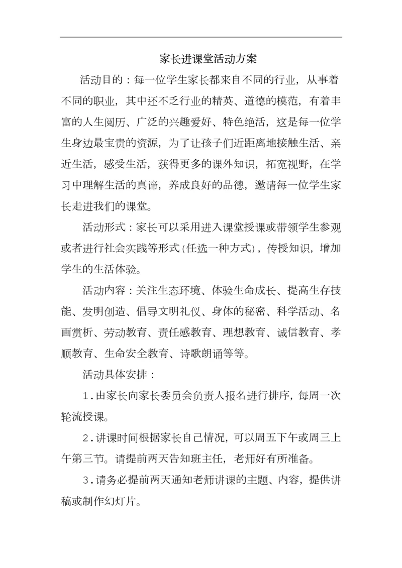 家长进课堂活动方案.docx