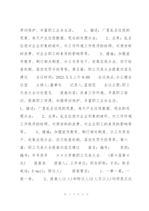 职工代表大会提案内容及建议范文七篇.docx