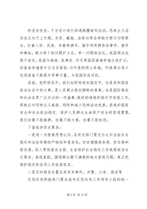 反恐工作会议上的讲话稿.docx