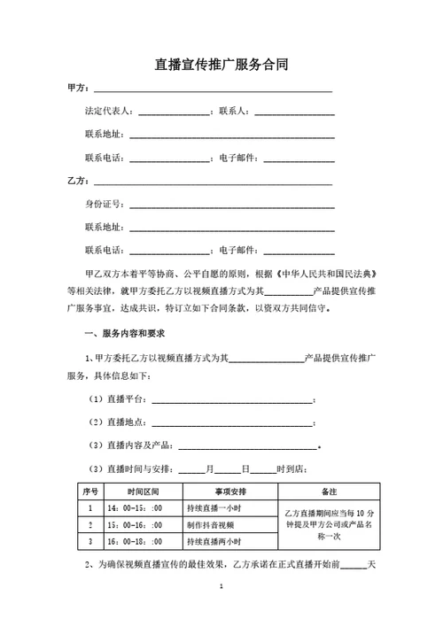 直播宣传推广服务合同（律师拟定详细版）