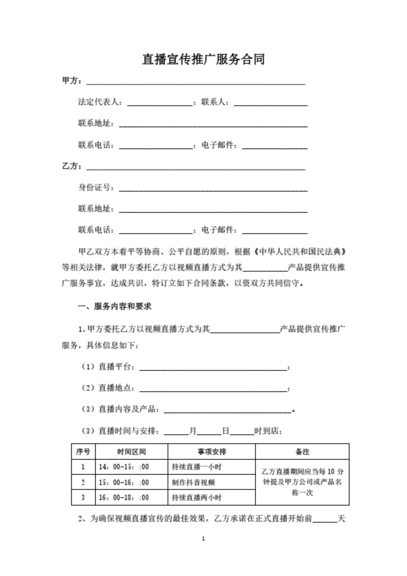直播宣传推广服务合同（律师拟定详细版）