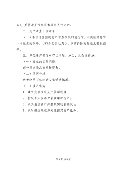 学校资产清查工作报告 (4).docx