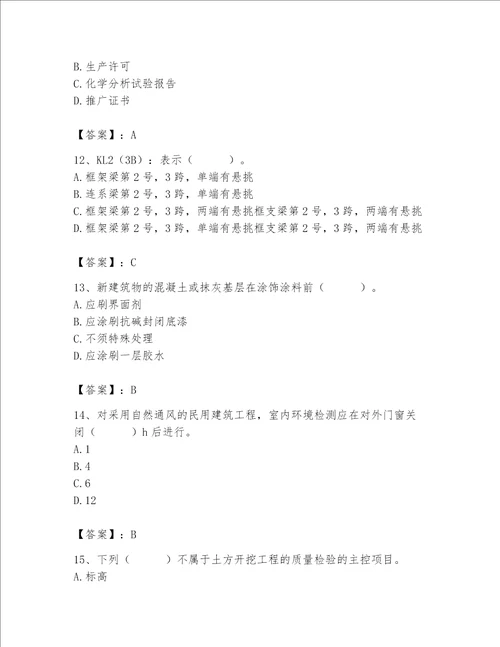 2023年质量员土建质量专业管理实务题库附答案完整版