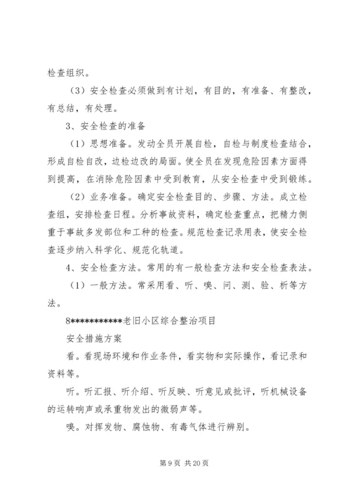 老旧小区改造安全措施方案.docx