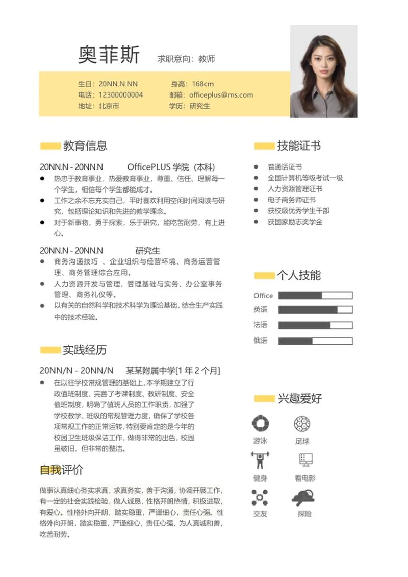 简约黄色教师求职简历word模板