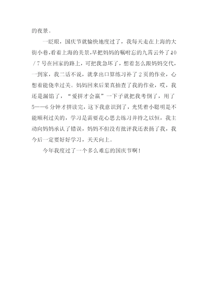 关于十一的作文.docx