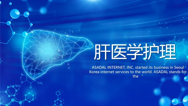 粮食大气肝脏医学护理工作总结PPT