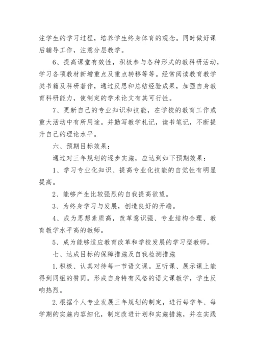小学语文老师个人三年发展规划范文（通用8篇）.docx