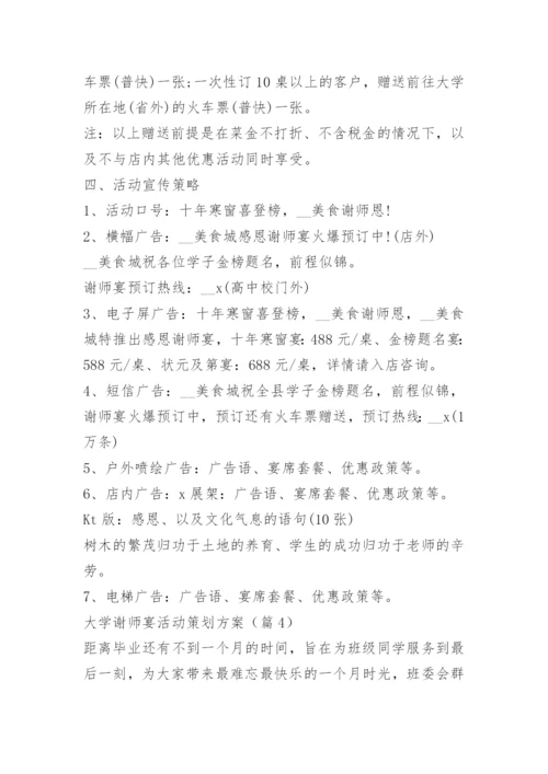 大学谢师宴活动策划方案.docx