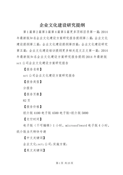 企业文化建设研究提纲.docx