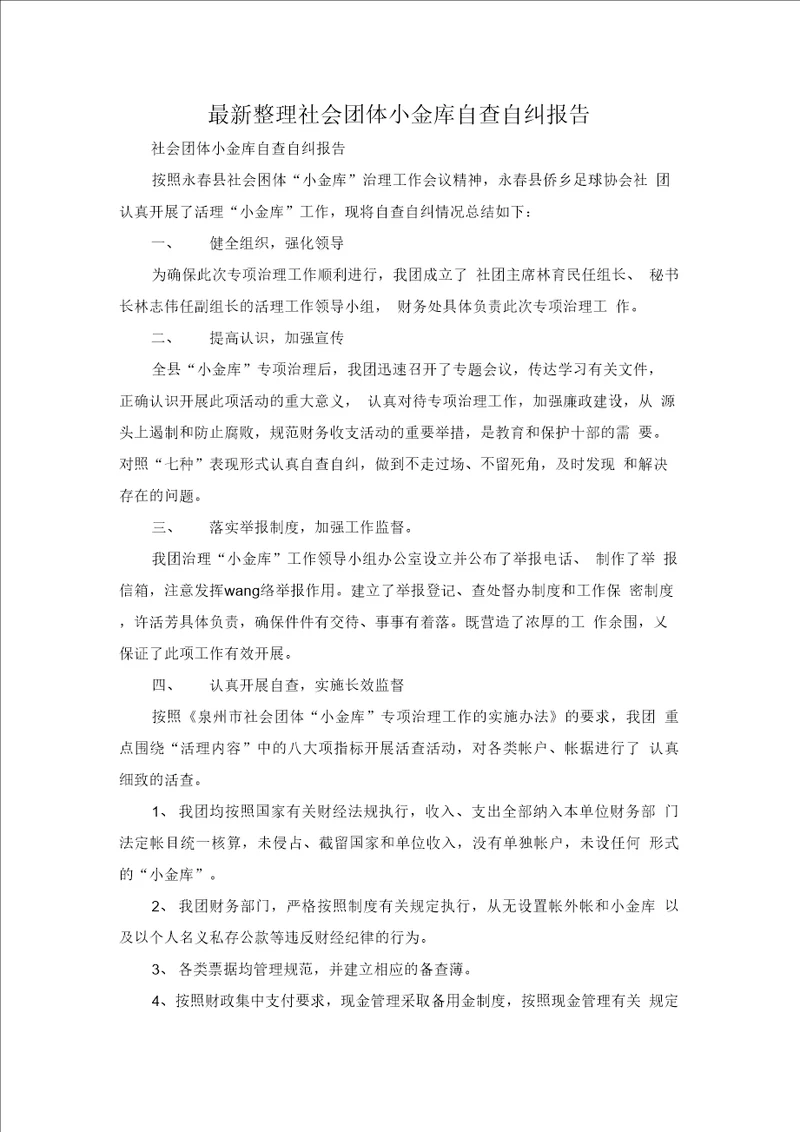 最新整理社会团体小金库自查自纠报告