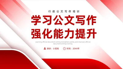红白简约风行政机关单位学习公文写作强化能力提升PPT课件