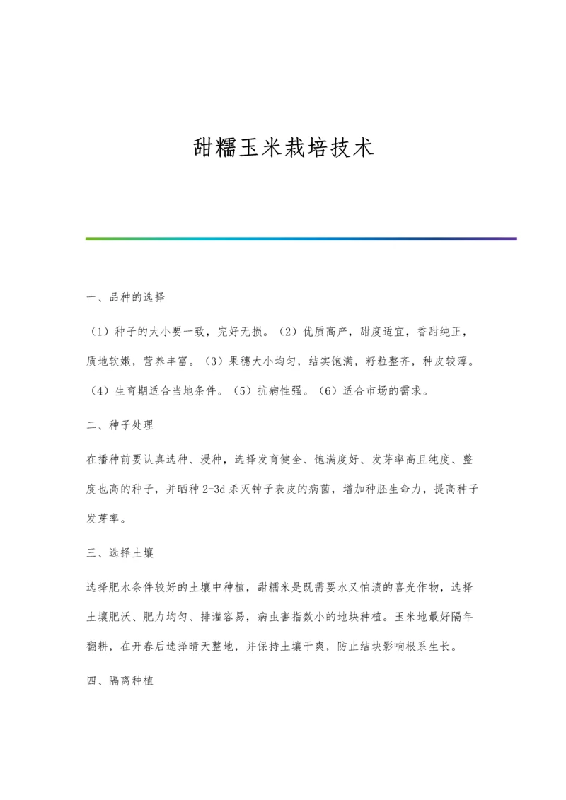 甜糯玉米栽培技术.docx