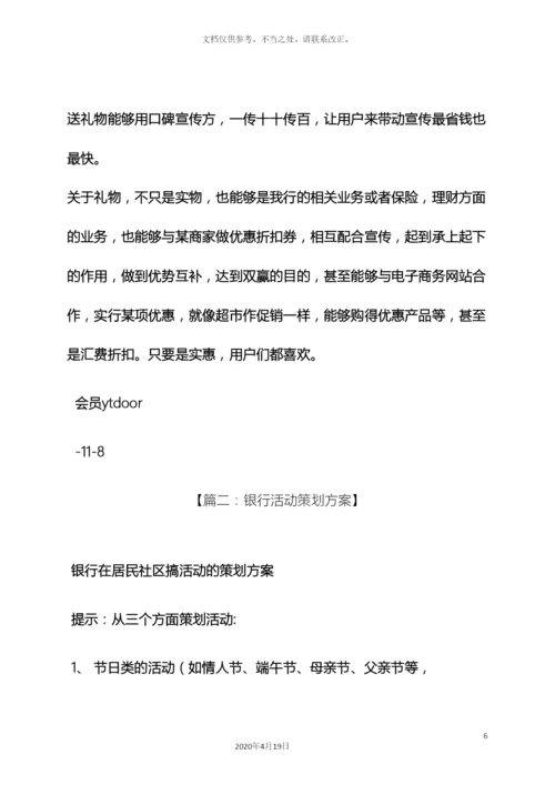 银行活动方案策划书.docx