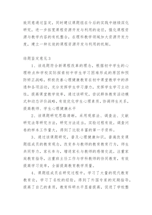 结题鉴定意见.docx