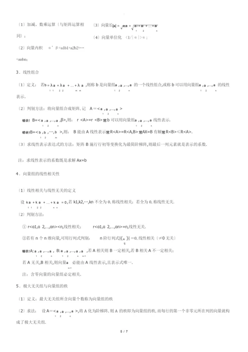 考研线性代数知识点全面总结.docx