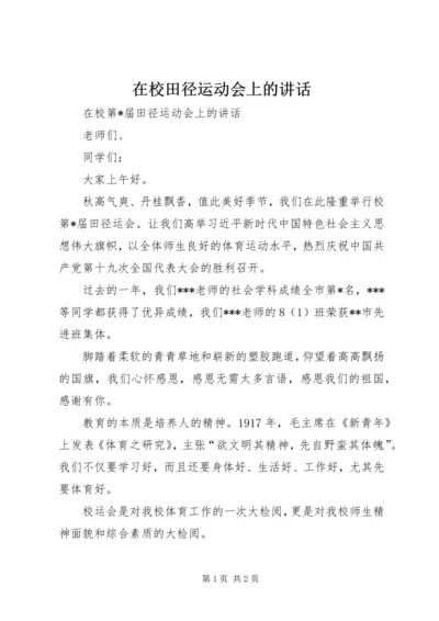 在校田径运动会上的讲话.docx