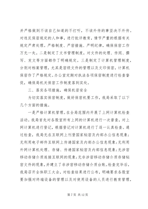 商务局保密工作自查报告范文.docx