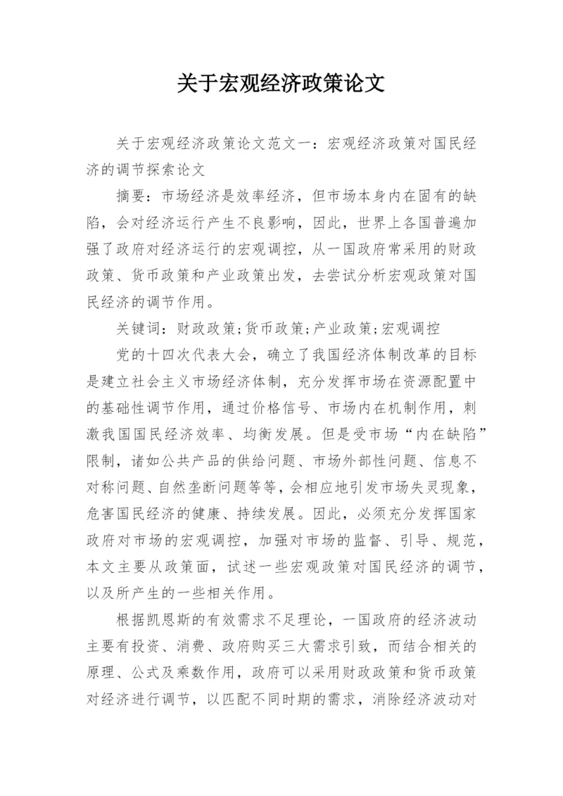 关于宏观经济政策论文精编.docx