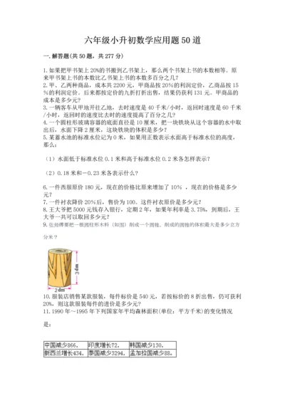 六年级小升初数学应用题50道加精品答案.docx