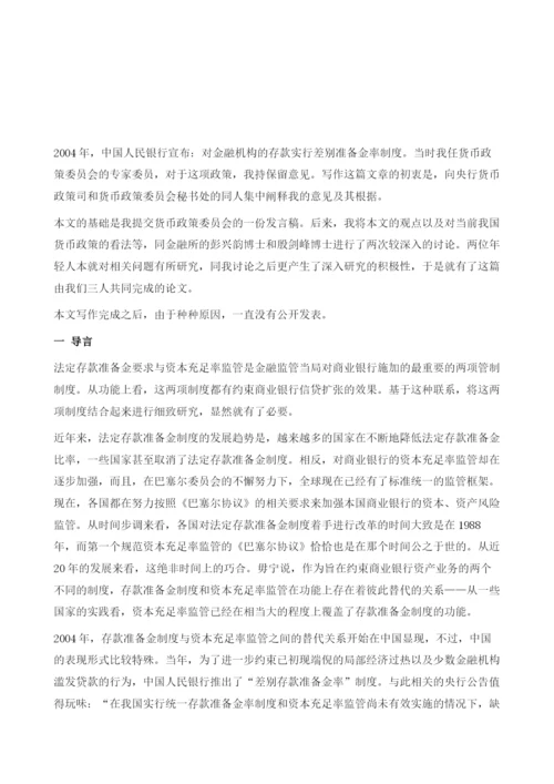 资本充足率监管、存款准备金制度、存款保险制度.docx