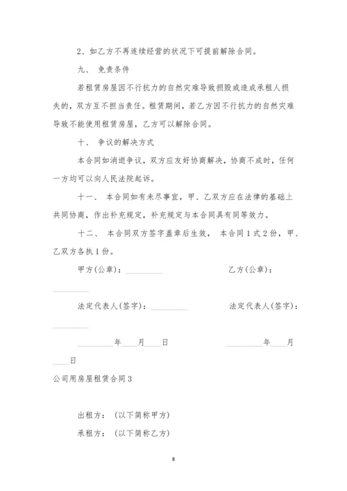 公司用房屋租赁合同.docx