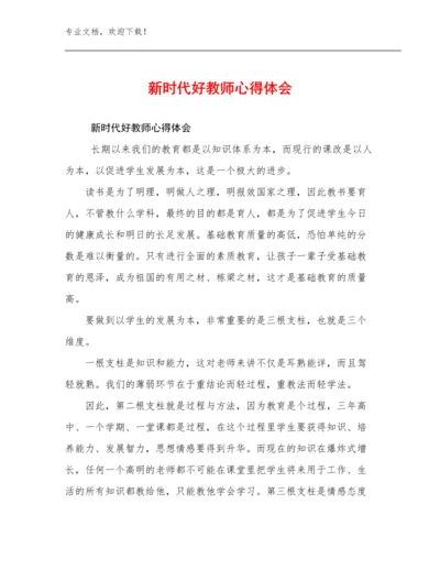 新时代好教师心得体会范文19篇.docx