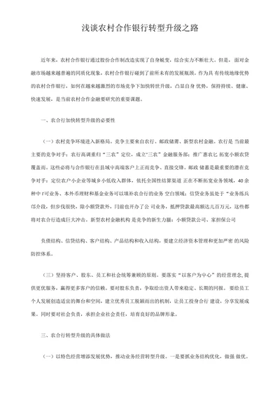 浅谈农村合作银行转型升级之路