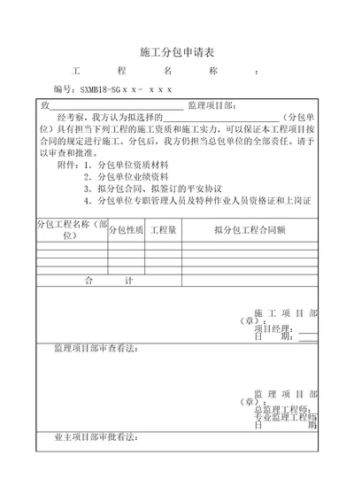 SXMB18施工分包申请表