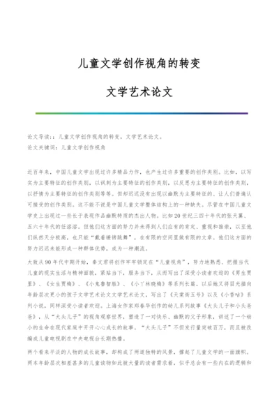 儿童文学创作视角的转变-文学艺术论文.docx