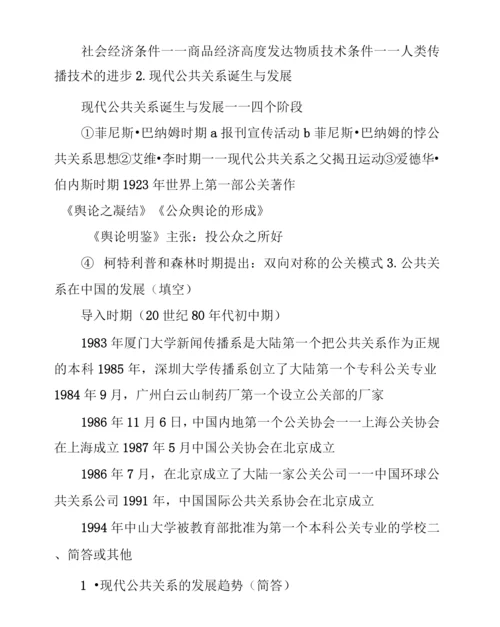 公共关系名词解释和简答题.docx