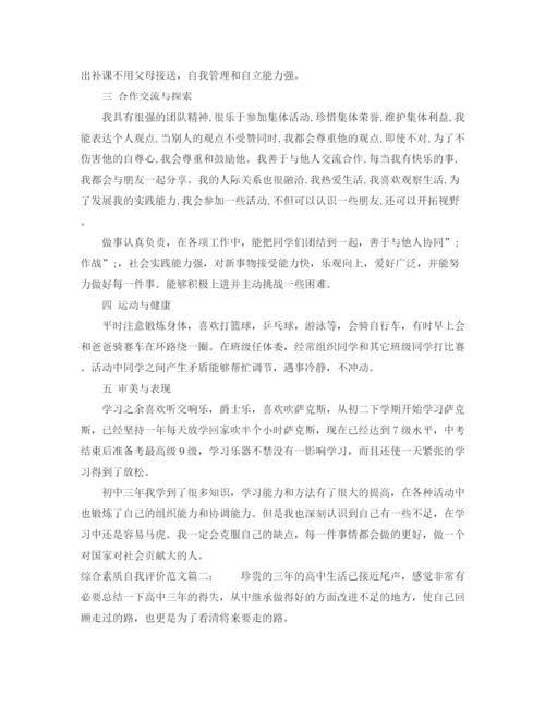 精编之综合素质自我评价范文3篇.docx