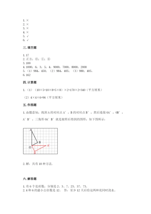 人教版数学五年级下册期末测试卷及参考答案（综合卷）.docx