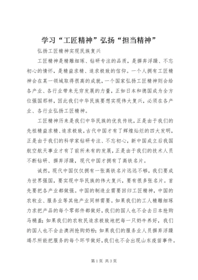 学习“工匠精神”弘扬“担当精神” (3).docx