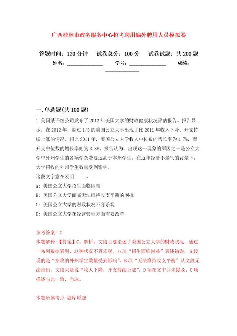 广西桂林市政务服务中心招考聘用编外聘用人员模拟训练卷第3版