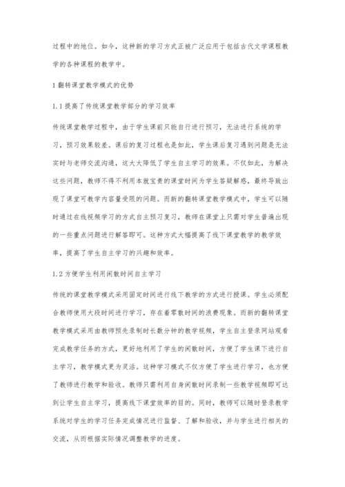 古代文学课程翻转课堂教学研究.docx