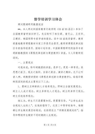 督学培训学习体会.docx