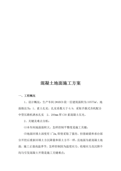 混凝土地面综合项目施工专项方案.docx