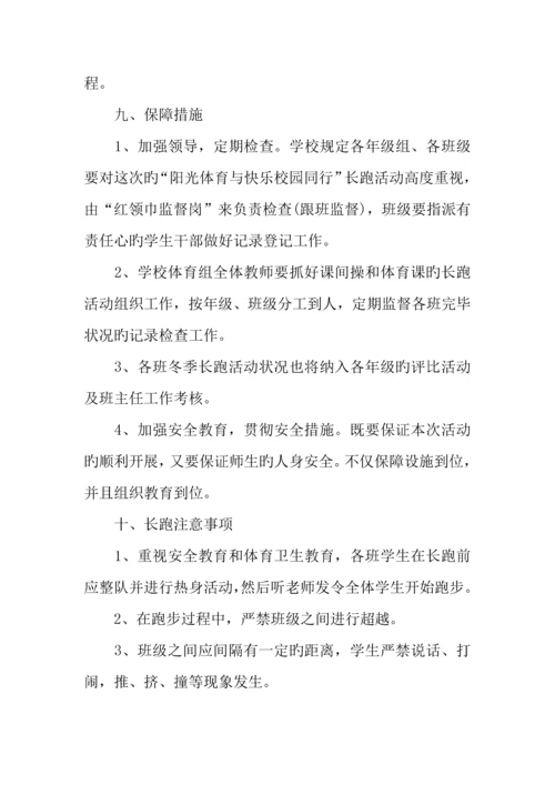 学校冬季长跑活动方案.docx