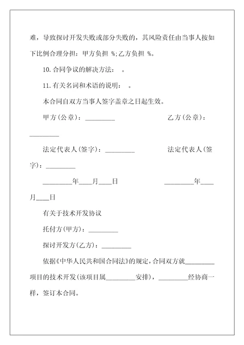 2022年技术开发合同协议书