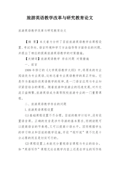 旅游英语教学改革与研究教育论文.docx