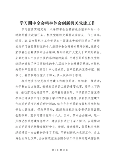 学习四中全会精神体会创新机关党建工作.docx