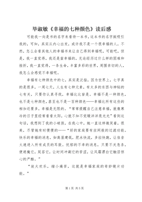 毕淑敏《幸福的七种颜色》读后感.docx