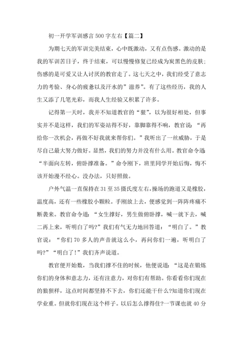 初一开学军训感言500字左右5篇.docx