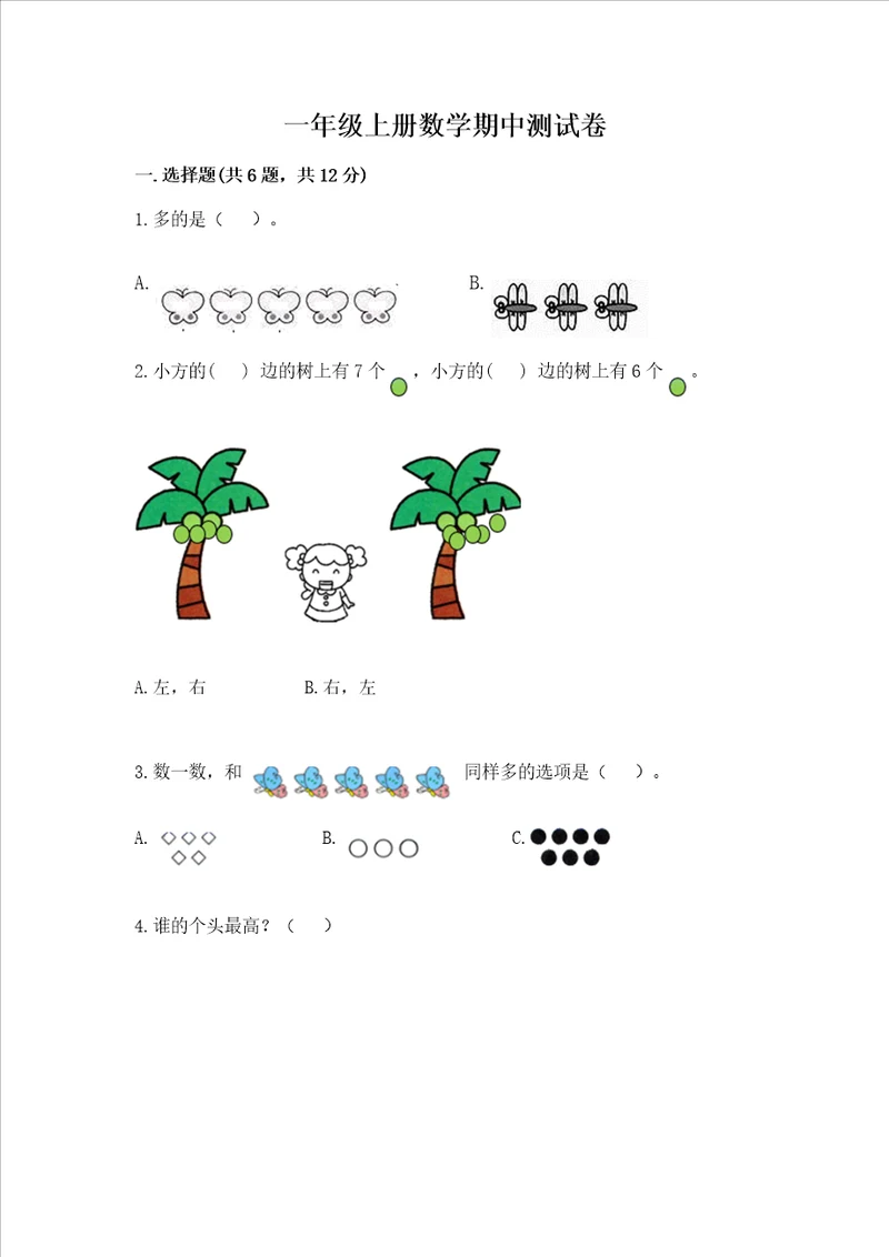 一年级上册数学期中测试卷带答案研优卷