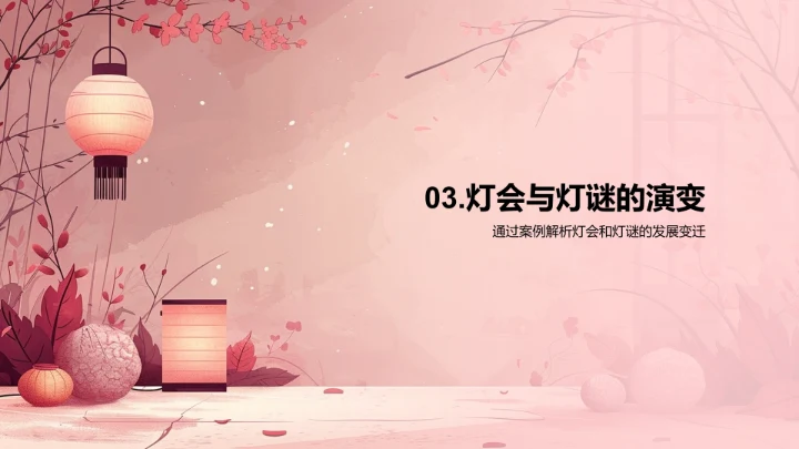 元宵节的演变PPT模板