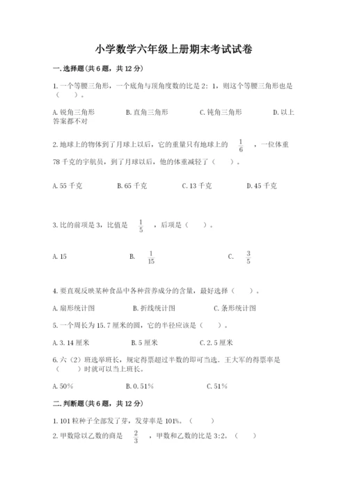 小学数学六年级上册期末考试试卷带答案（黄金题型）.docx