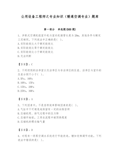 公用设备工程师之专业知识（暖通空调专业）题库精品（满分必刷）.docx