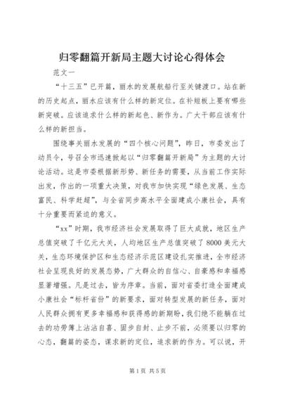 归零翻篇开新局主题大讨论心得体会 (2).docx