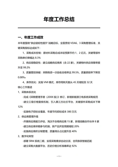车企采购部门年度工作总结